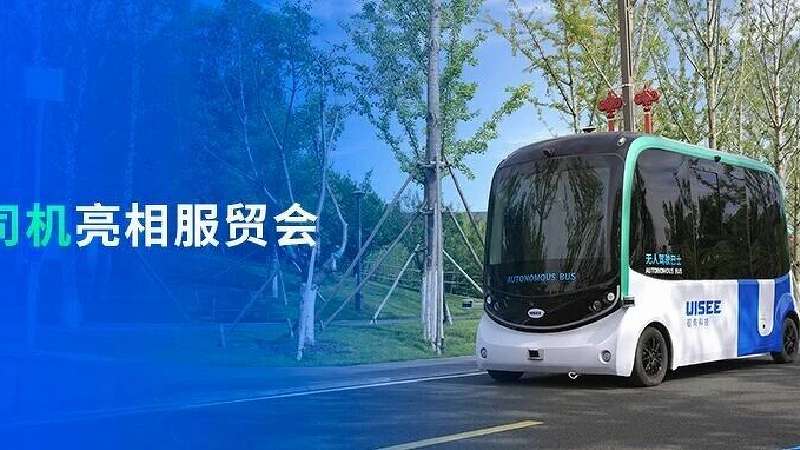 AI司机驶入"未来之城”,驭势科技无人小巴亮相2026服贸会雄安数字贸易创新发展大会