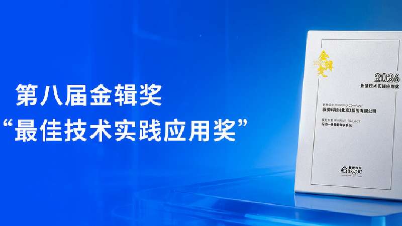 中国方案走向全球！驭势科技荣获第八届金辑奖“最佳技术实践应用奖”