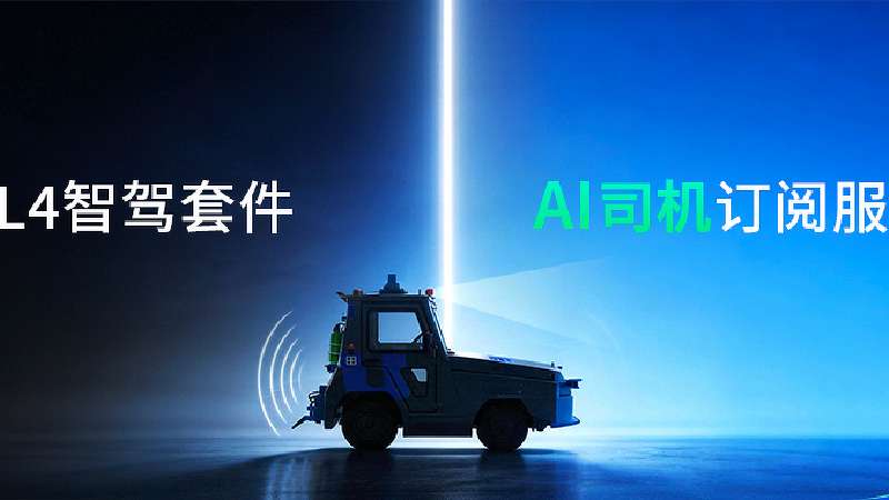 从卖智驾套件到卖AI司机订阅服务,商用车L4的规模化新解法