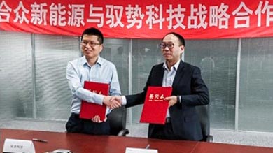 携手合众新能源达成技术战略合作