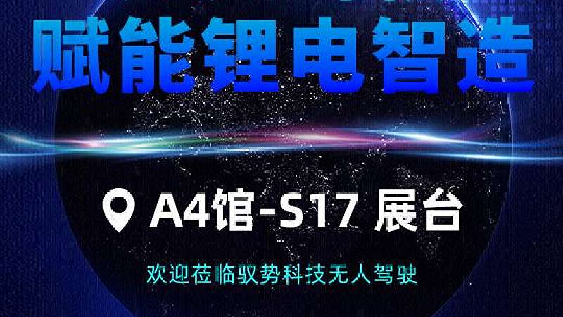 驭势科技无人驾驶供应商参展宜宾市世界动力电池大会