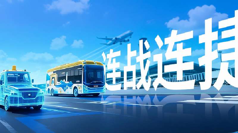 驭势科技AI司机四度中标新疆机场集团,内地最大机坪无人车队再进阶