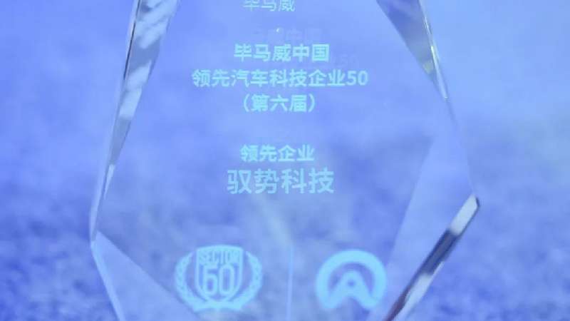 驭势科技连续6年入选毕马威中国领先汽车科技企业50