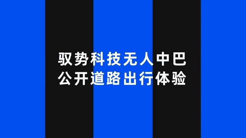 助力长三角智慧交通一体化，驭势科技自动驾驶中巴驶入嘉善祥符荡